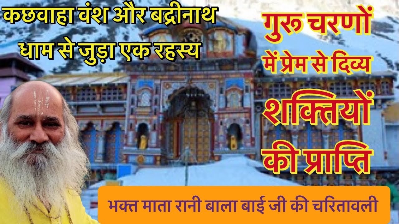 गुरु चरणों में अनुराग से दिव्य शक्तियों की प्राप्ति ! Kachvaha Vansh - Bhakt Mata Rani Bala Bai Ji