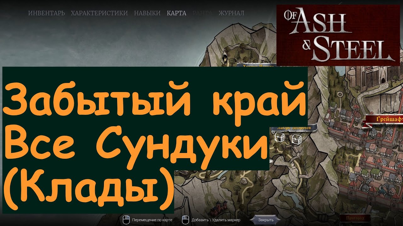 Забытый край все закопанные сундуки of Ash and Steel