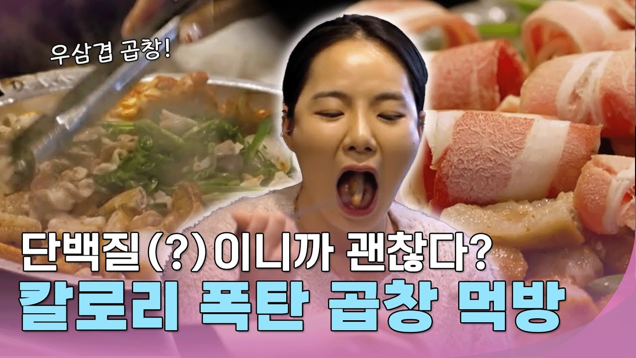 단백질이니까 괜찮다? 칼로리 폭탄 곱창 먹방! #줄여주는비서들 