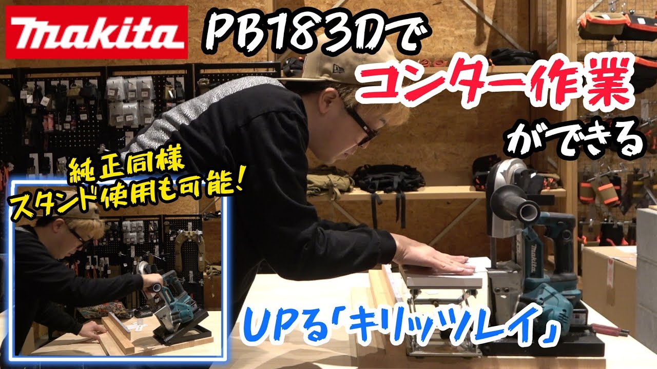 MAKITA　ポータブルバンドソーでコンター作業を可能に！　あの載るティオ製作者UPる様の新製品「キリッツレイ」