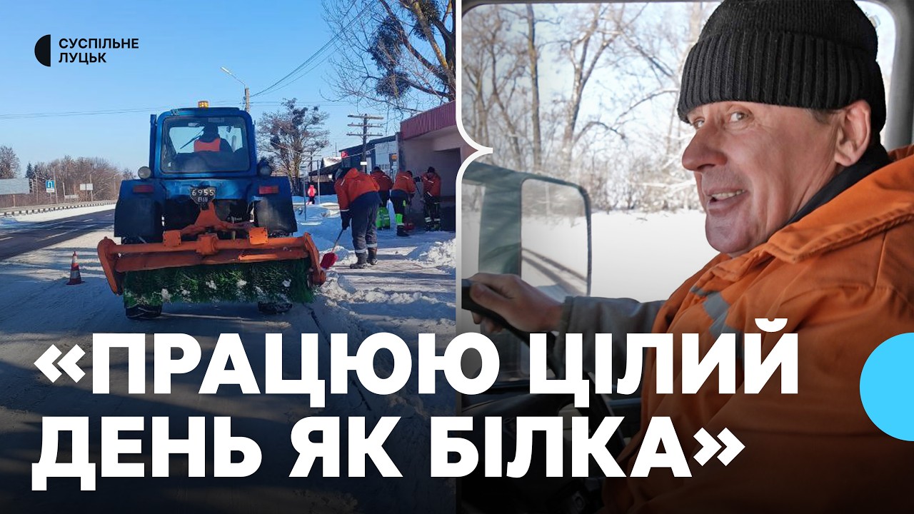 Найважчі ділянки на Ковель та Дубно: водії спецтехніки про розчищення доріг від снігу на Волині