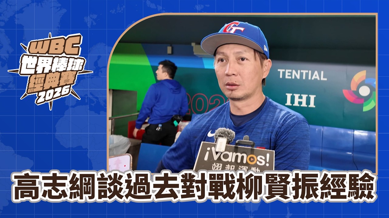 2026WBC》0308賽前｜高志綱談過去對戰柳賢振經驗