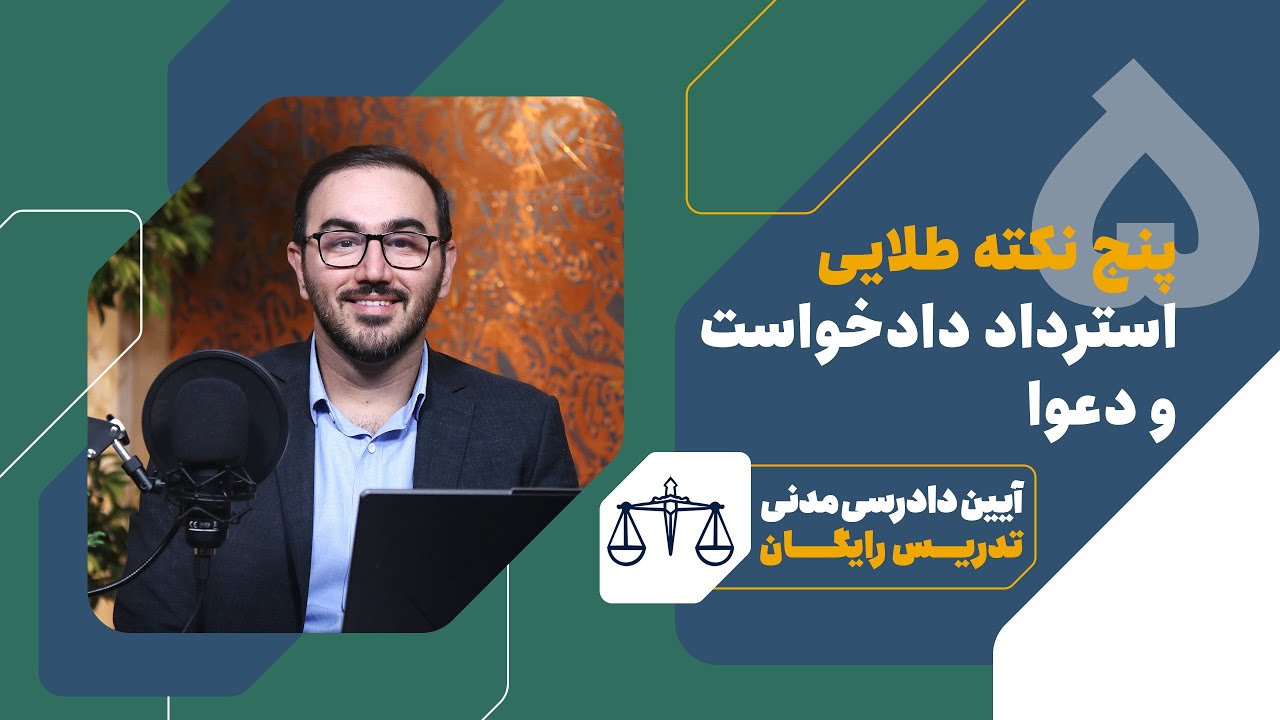 پنج نکته طلایی در استرداد دادخواست و دعوا