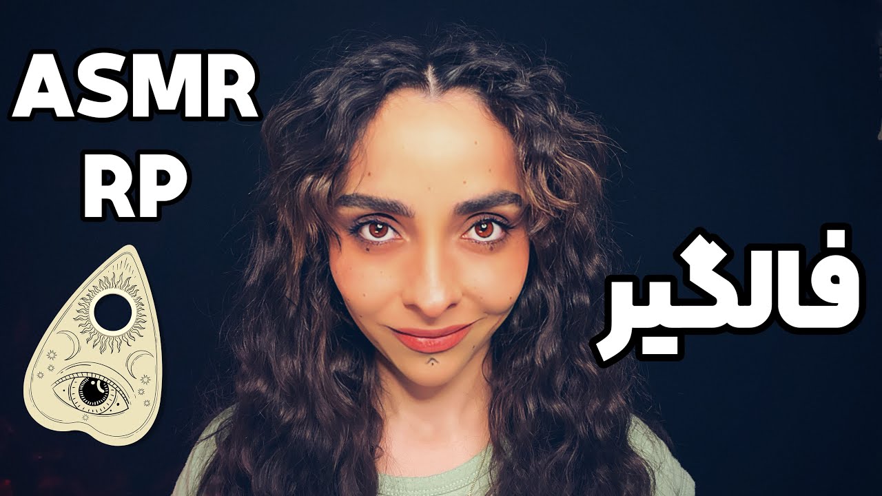 ای اس ام آر فارسی دعا نویس برات طلسم نوشته خوابت ببره  | Soft Spoken Persian ASMR Role Play