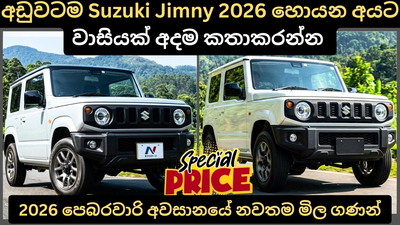 අඩුවටම Suzuki Jimny 2026 හොයන අයට වාසියක් මිල පහලට :Full Price Breakdown of Popular Models & Updates