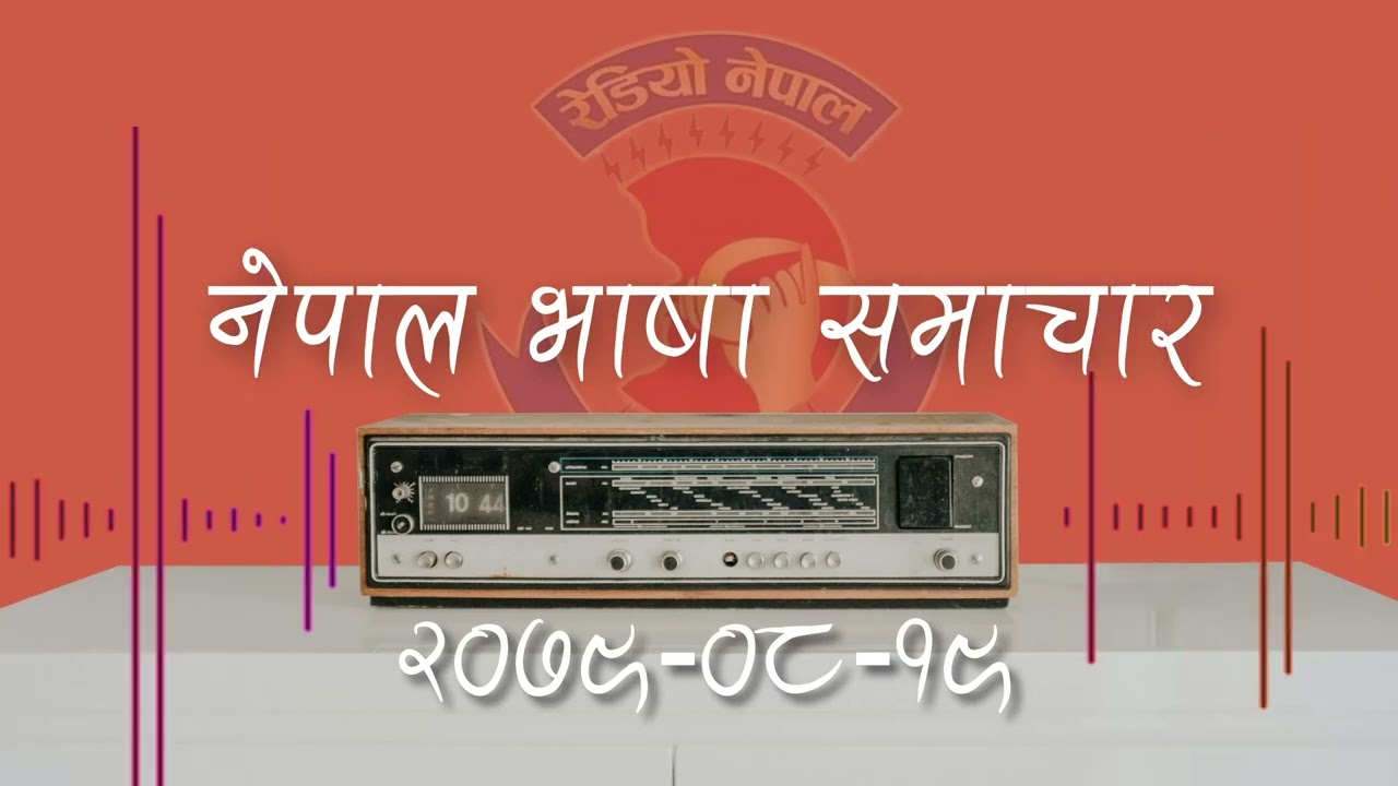 Nepal Bhasa Samachar || RADIO NEPAL 2079-08-19