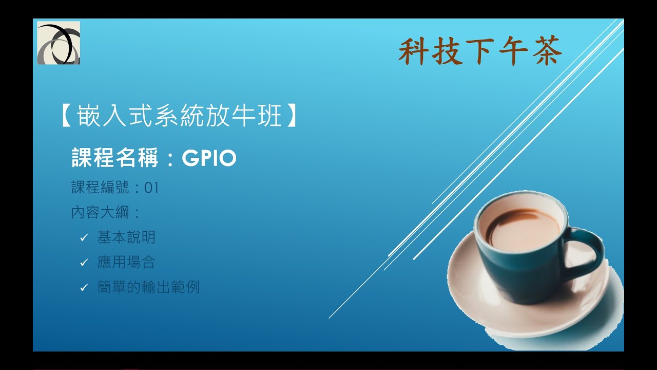 【嵌入式放牛班】GPIO-01