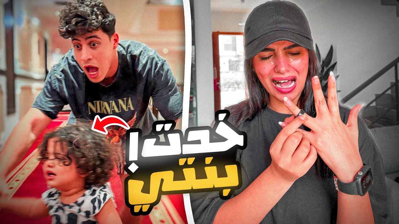 اخدت بنتي ورجعنا البيت💔 (لسه مصممة ع الطلاق)😔