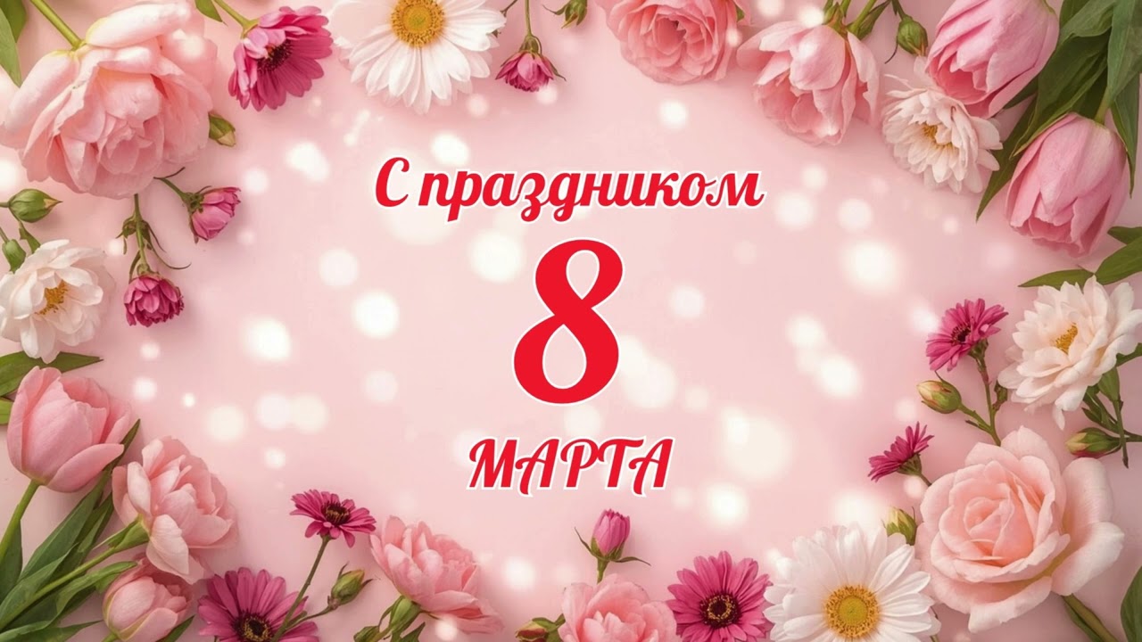 С 8 Марта! | Женский вокал | Праздничная песня-поздравление