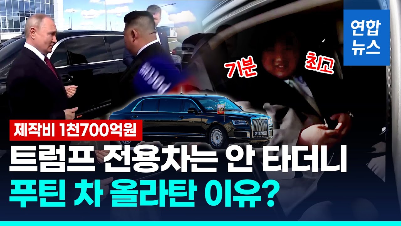 김정은이 선뜻 올라탄 푸틴의 럭셔리카 '아우루스'  / 연합뉴스 (Yonhapnews)