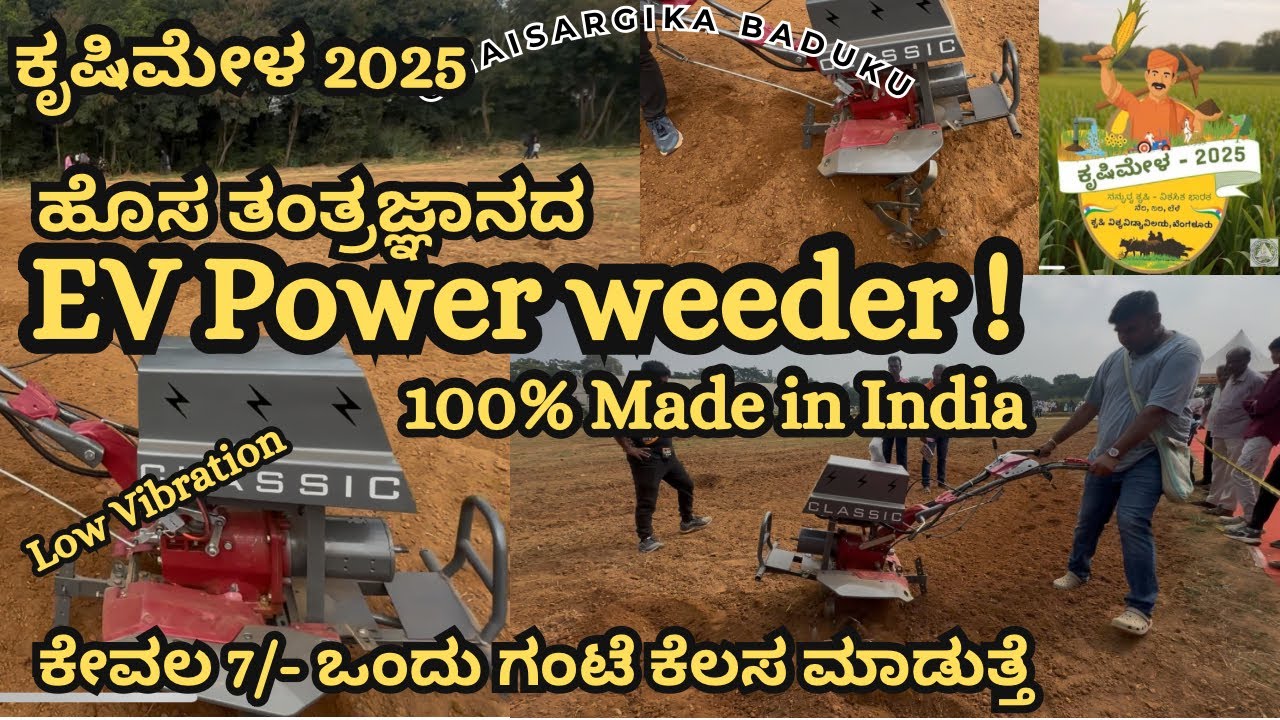 EV Power weeder | Made in India| ಕೇವಲ 7/- ಒಂದು ಗಂಟೆ ಕೆಲಸ ಮಾಡುತ್ತೆ | GKVK ಕೃಷಿಮೇಳ 2025