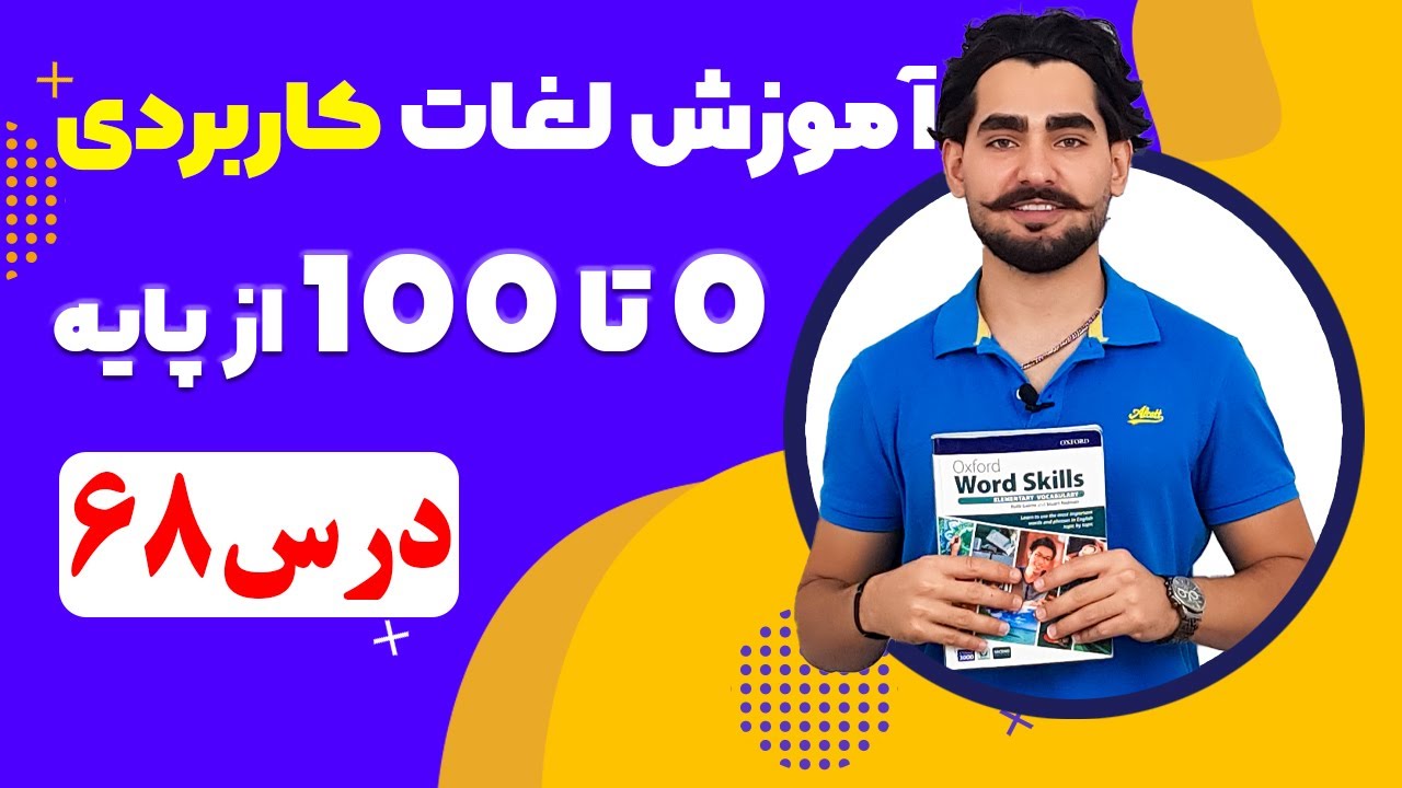 درس 68 آموزش لغات کاربردی زبان انگلیسی از مبتدی تا پیشرفته با کتاب اکسفورد ، مکالمه زبان انگلیسی