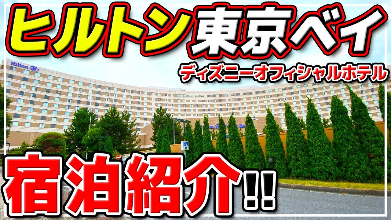 【ヒルトン東京ベイ】お部屋、朝食ビュッフェ、金額まで徹底解説!! / ディズニーオフィシャルホテル宿泊!!