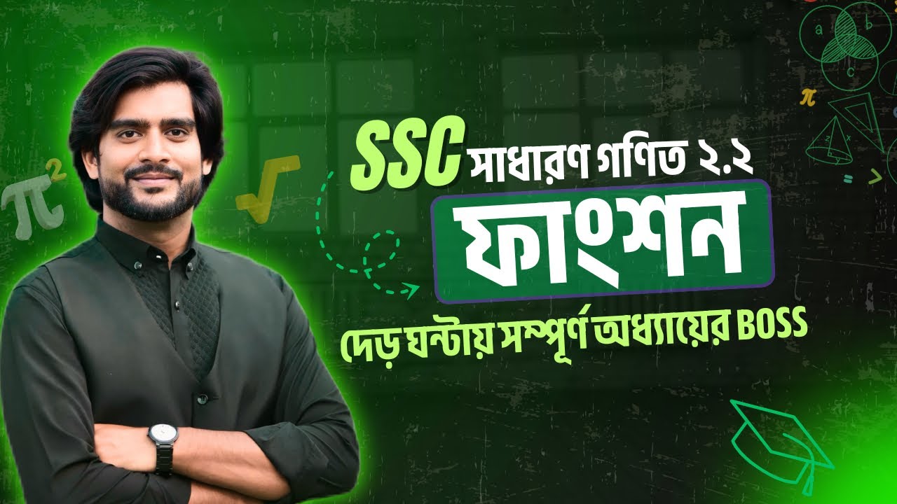ফাংশন এর BOSS দেড় ঘন্টায় | SSC General Math Chapter 2.2 | Delowar Sir