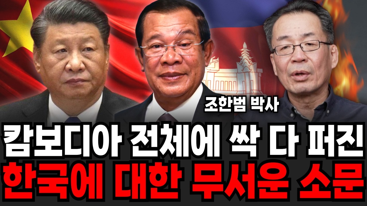 캄보디아 전체에 싹 다 퍼진 한국에 대한 무서운 소문 (조한범 박사 / 3부)