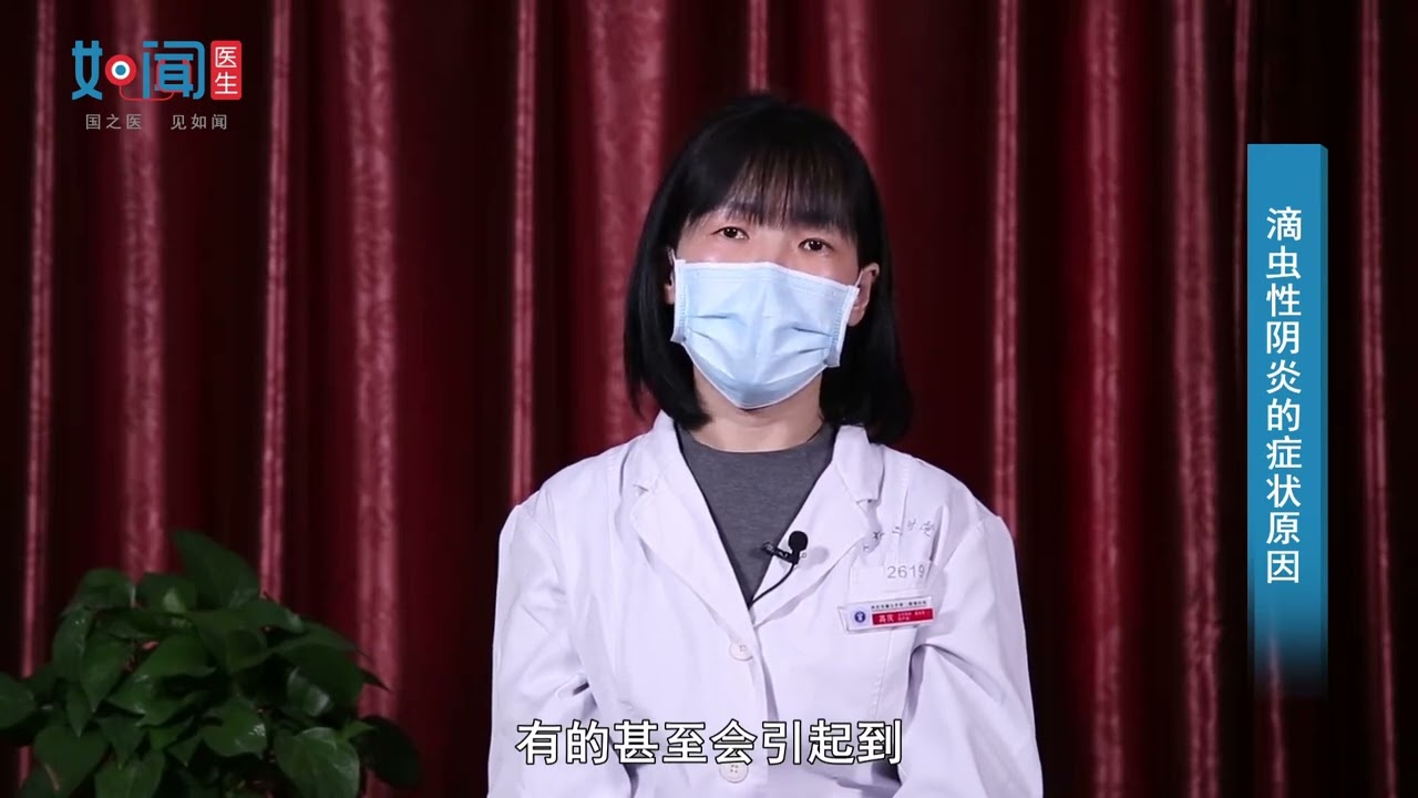 【妇产科】滴虫性阴炎的症状原因