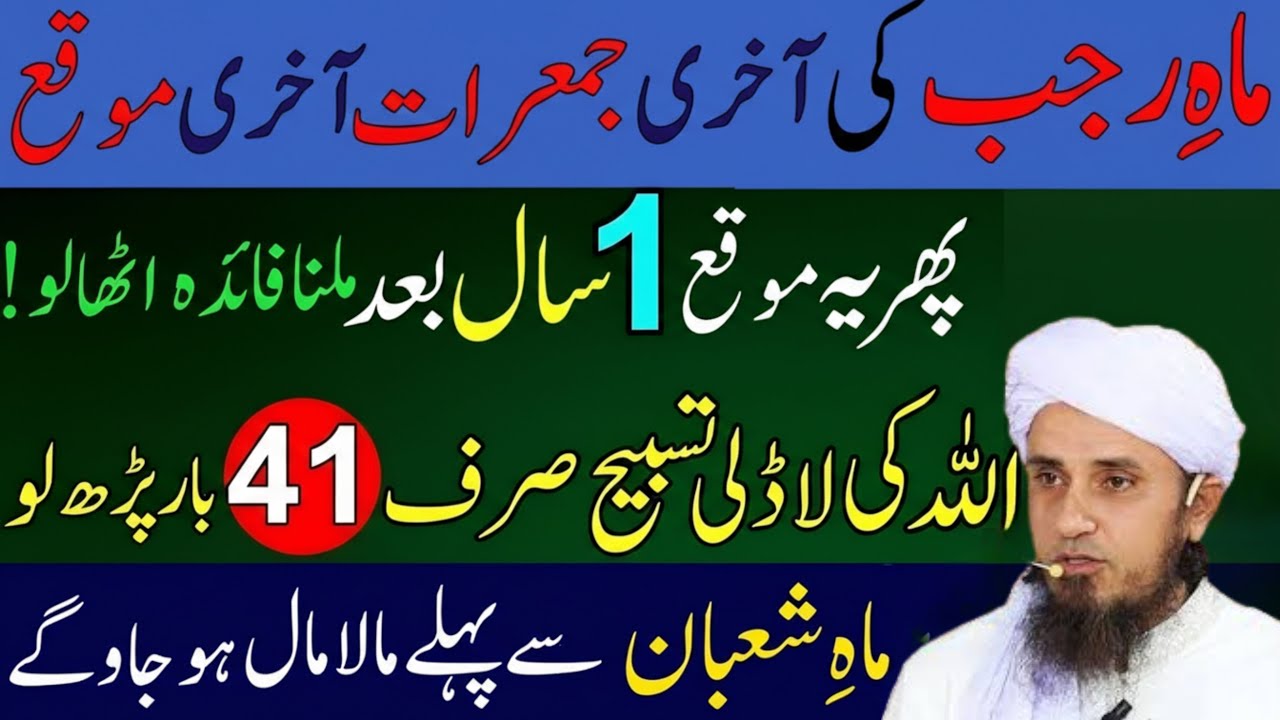 Mah-e-Rajab Ki Aakhri Jumerat | Aakhri Moqa! Allah Ki Ladli Surat Parhein | Mufti Tariq Masood Bayan