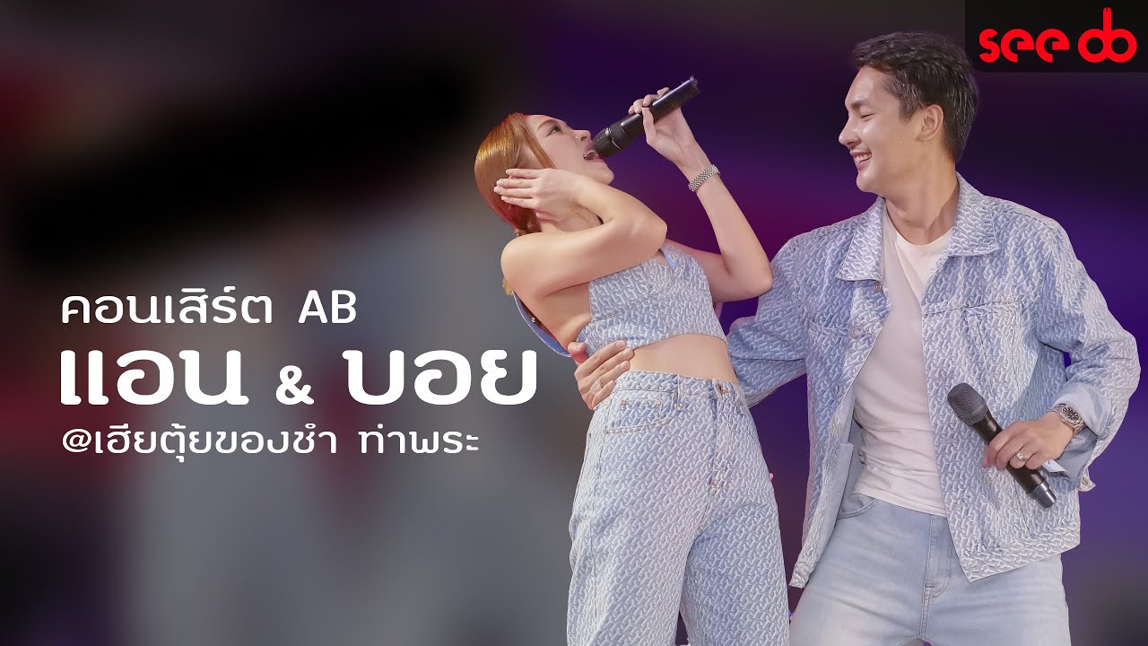 แสดงสด คอนเสิร์ต AB แอน อรดี & บอย ศิริชัย @ เฮียตุ้ยของชำ ท่าพระ จ.ขอนแก่น