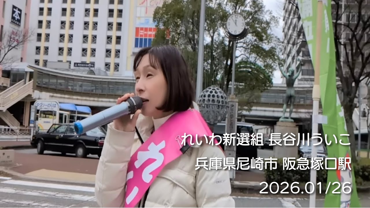 阪急塚口駅！長谷川ういこ 兵庫8区(尼崎市)政策委員 公式チャンネル がライブ配信中！