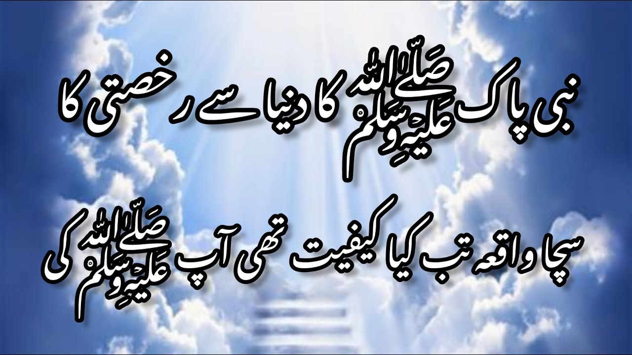 Passing Away of Prophet Muhammad (Pbuh) - Most Emotional Bayan | Alfaz ibi |