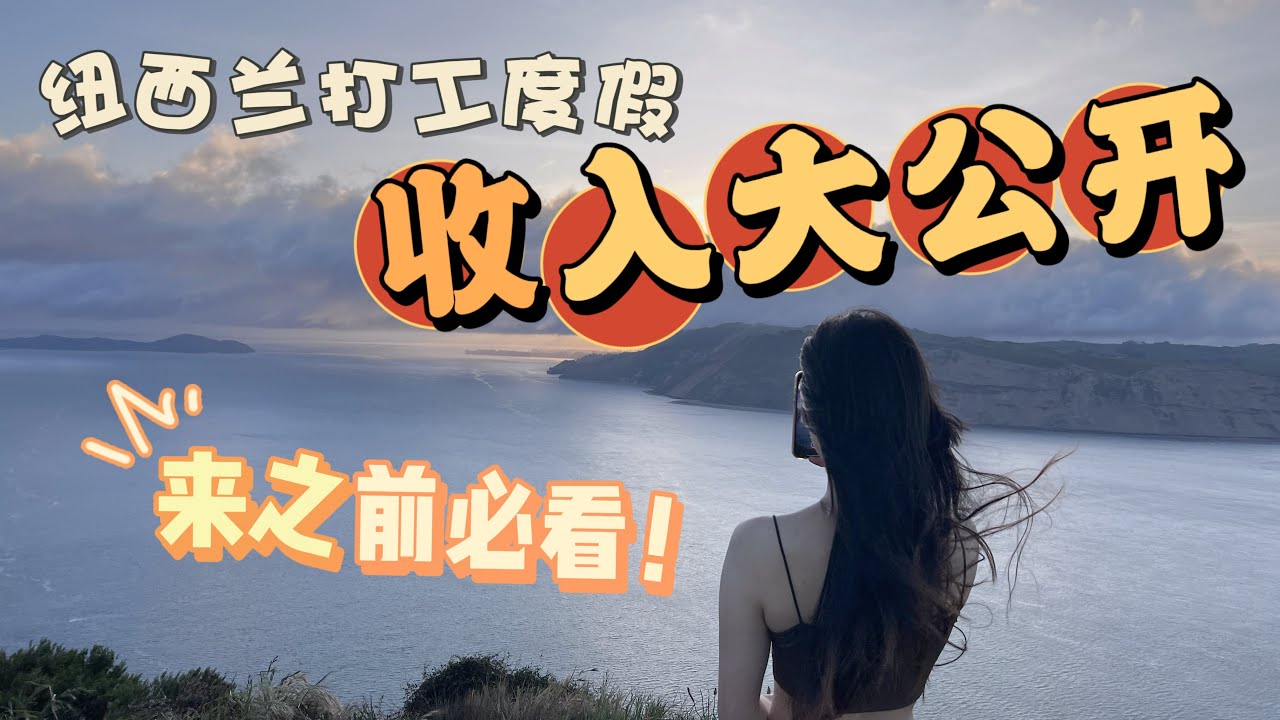 【纽西兰打工度假】收入公开啦！薪资到底怎么算？工作性质详解 你肯定有兴趣！来之前必须看！  