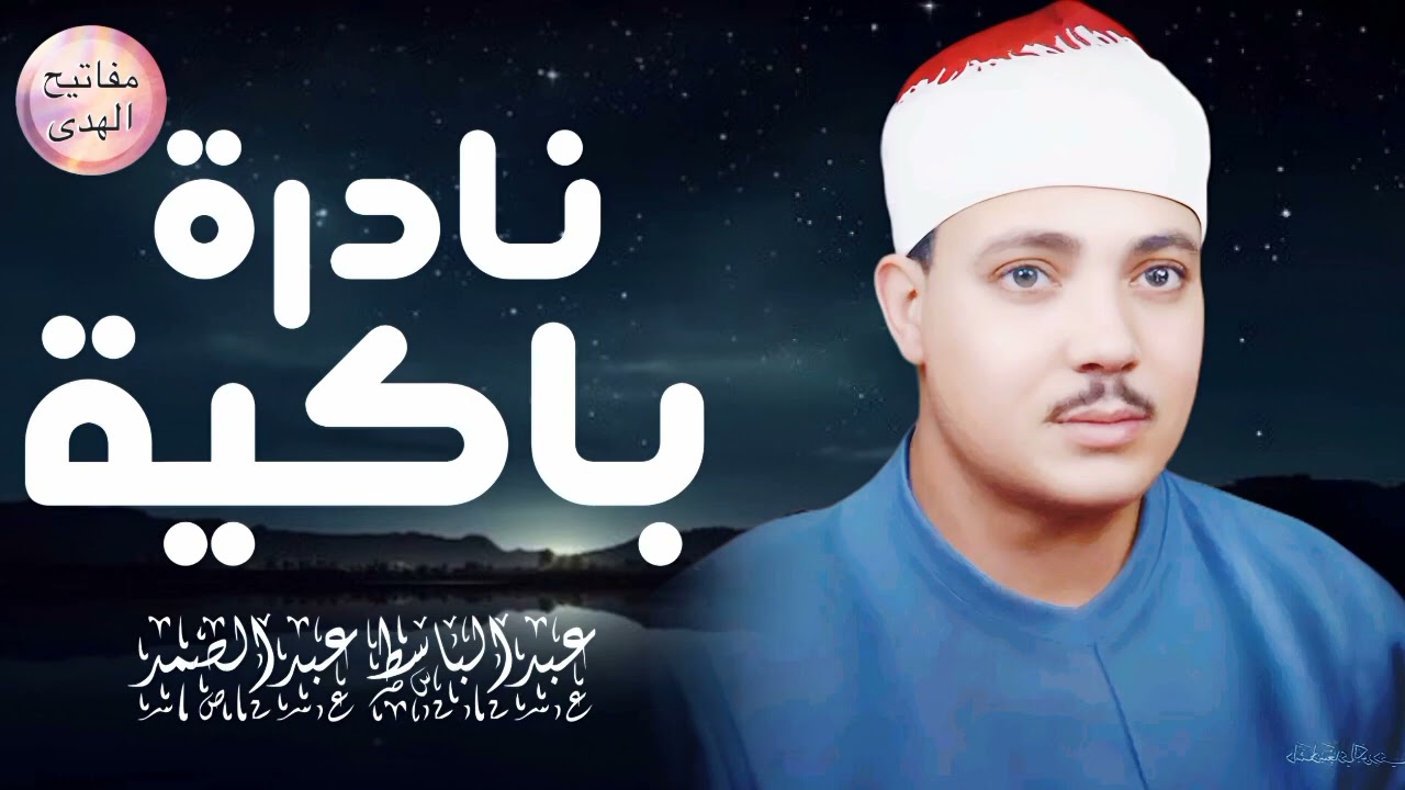تلاوة نادرة باكية تهز القلوب  _ الشيخ عبدالباسط عبدالصمد 