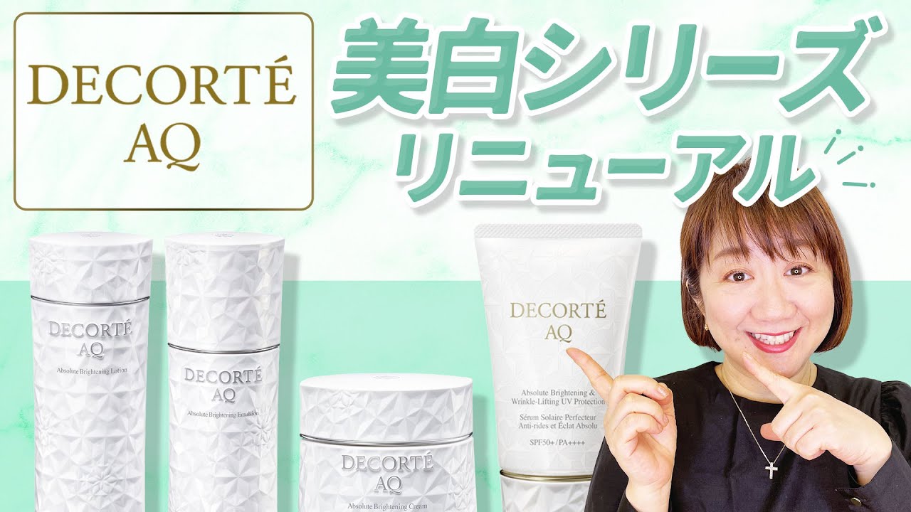 【リニューアル】コスメデコルテAQブライト&新UV徹底紹介