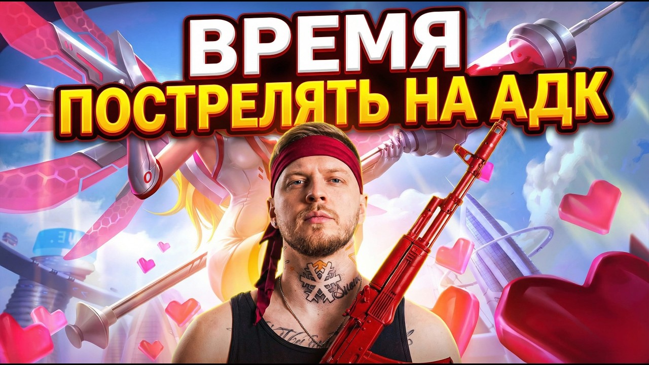 ВРЕМЯ АДК В ЛОУ РАНГЕ⭐ (Полноэкранный)