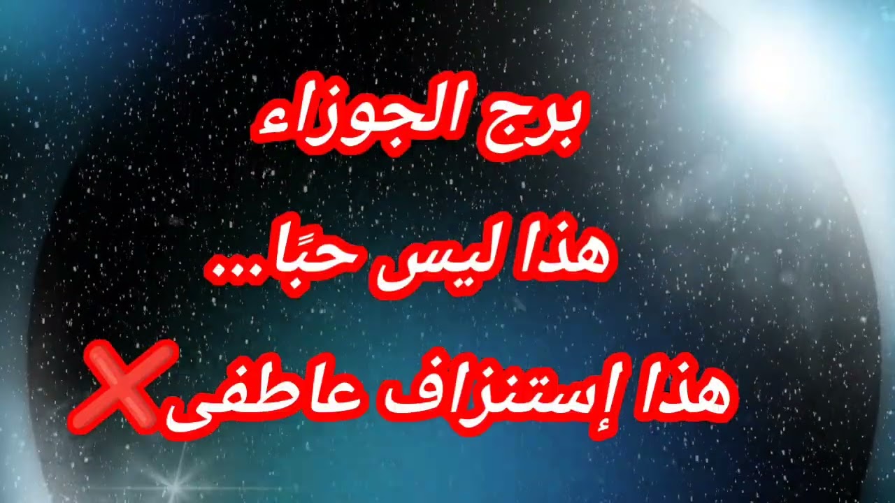برج الجوزاء اليوم ❌هذا ليس حبًا... هذا إستنزاف عاطفى❌