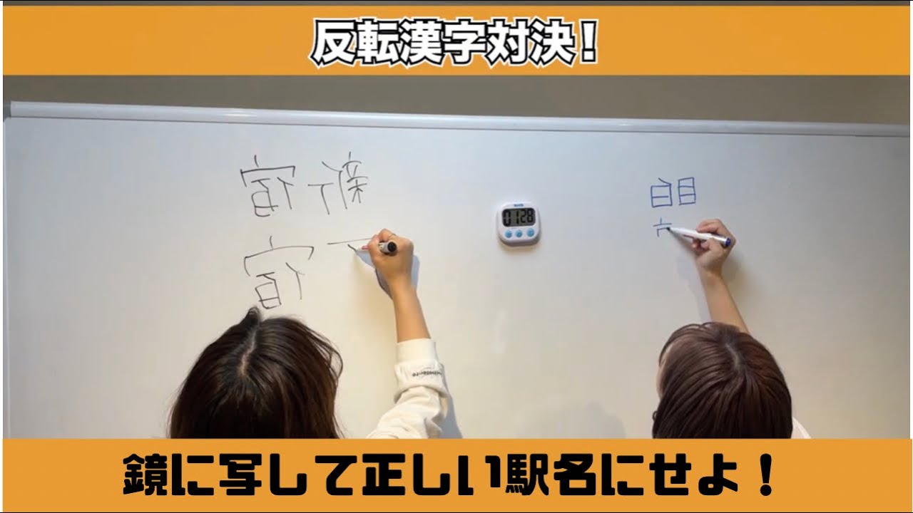 鏡に写して完成させろ！反転漢字対決！【Series2】