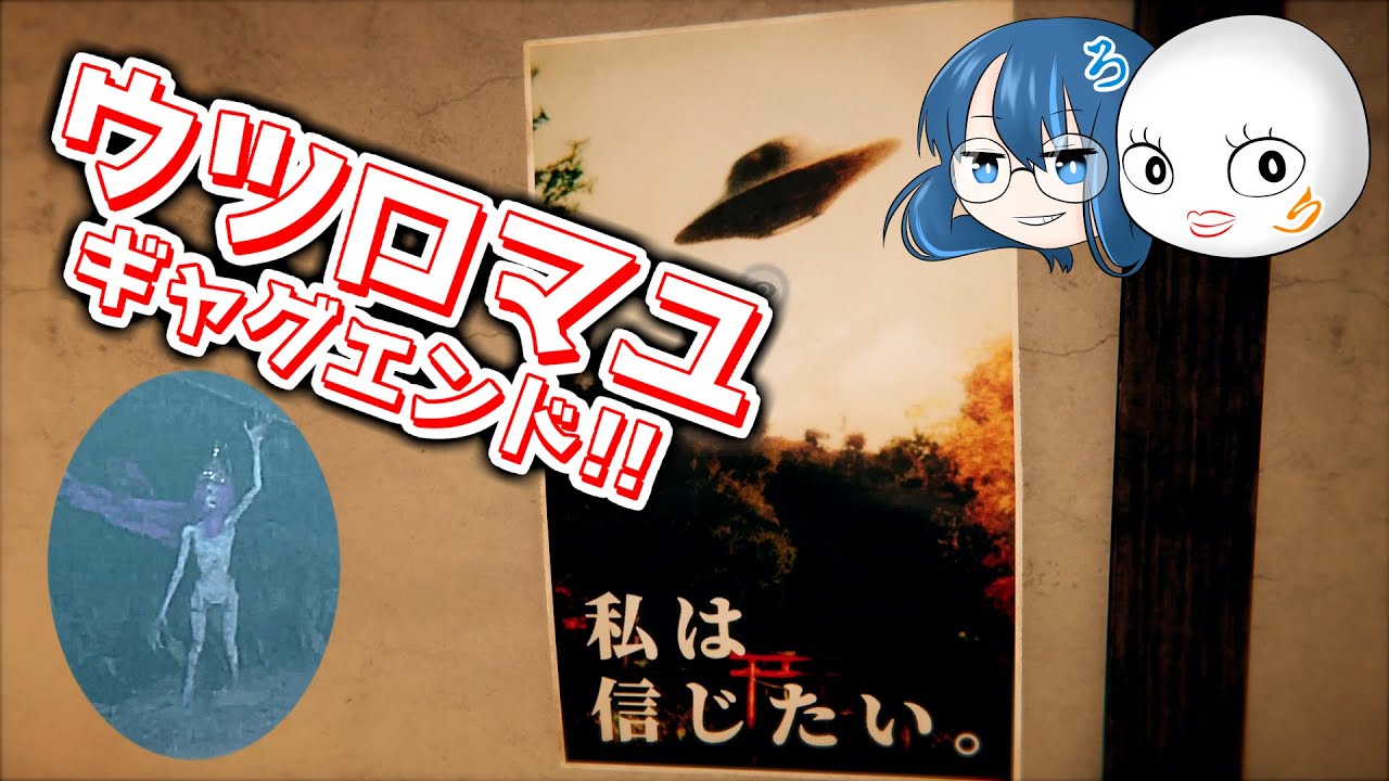 【2人実況】信じてるんだよおおおおおおおお【ウツロマユーHollow Cocoonー】ギャグエンド回収編#10