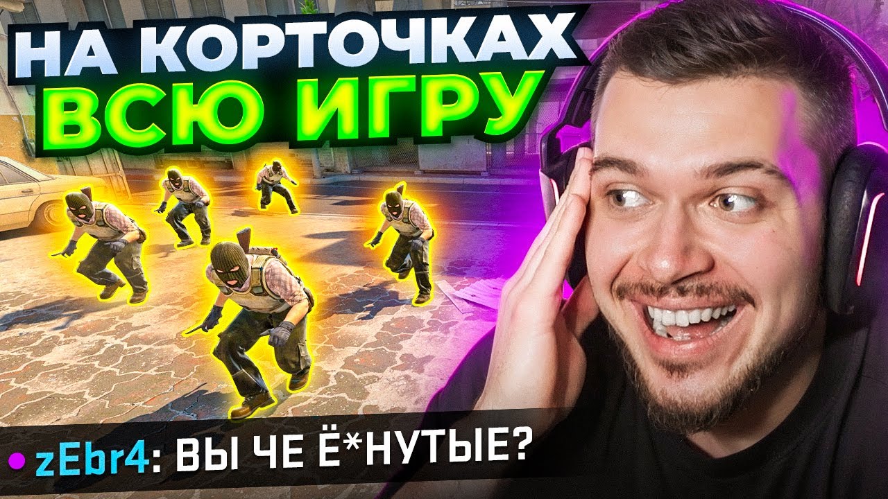 ЧТО ЕСЛИ СЫГРАТЬ НА КОРТОЧКАХ ВСЮ ИГРУ В CS2?