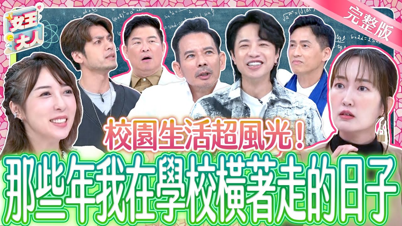 那些年的校園生活！年少輕狂時的風光事蹟~絕對意想不到？！｜《女王大人》4-45／20241031