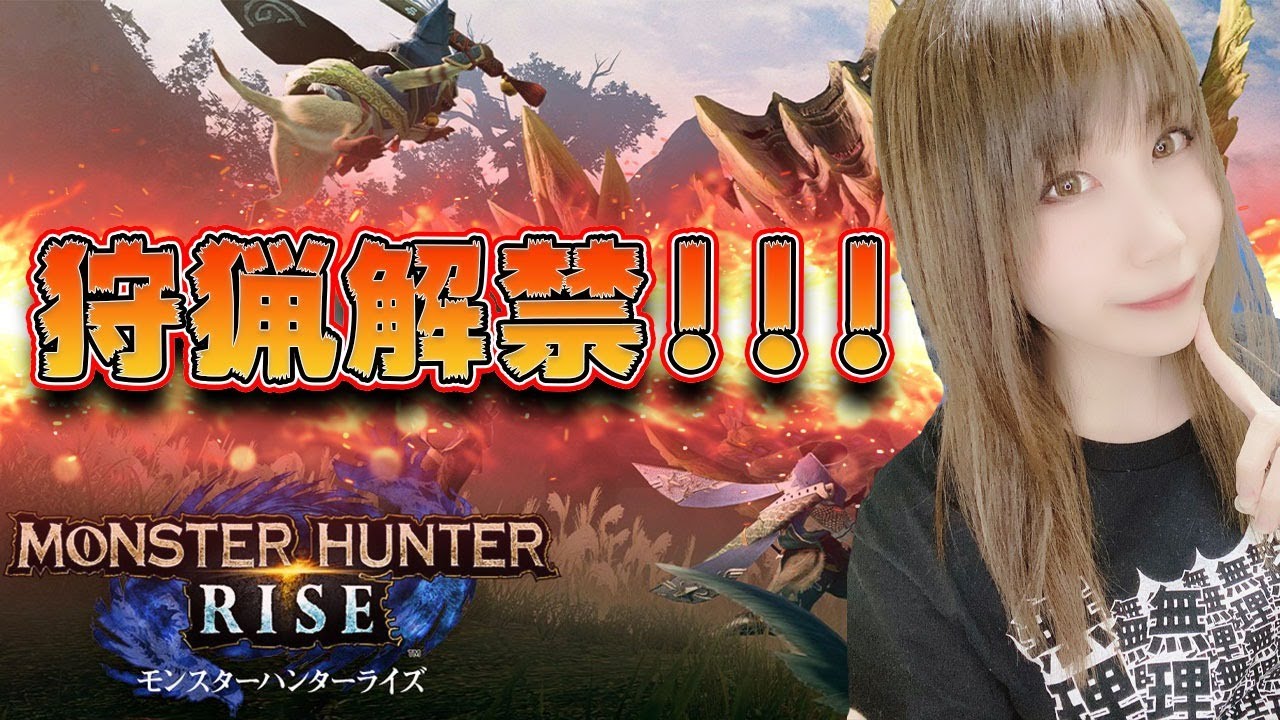 【モンハンライズ】狩猟解禁!!一狩りいこうずら!!※ネタバレ注意