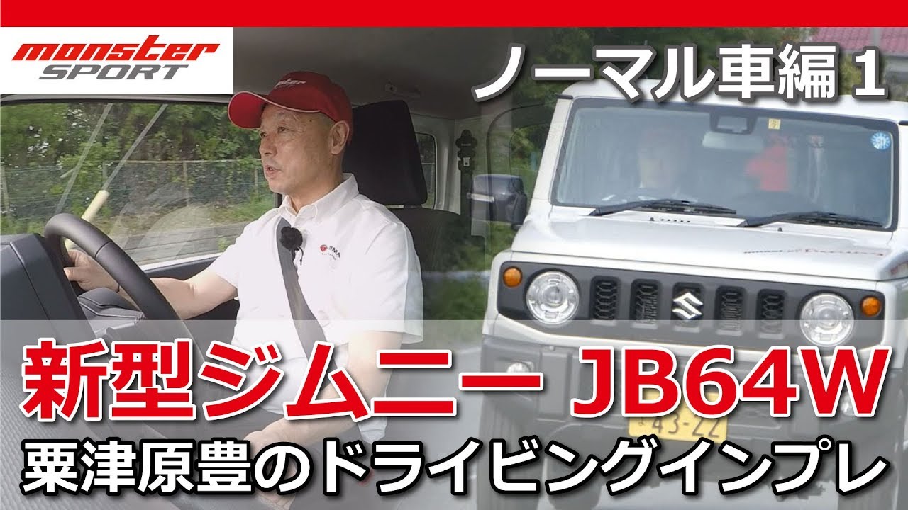 新型ジムニー JB64W 粟津原豊のドライビングインプレ ノーマル車編１ モンスタースポーツ MONSTER SPORT JIMNY JB64