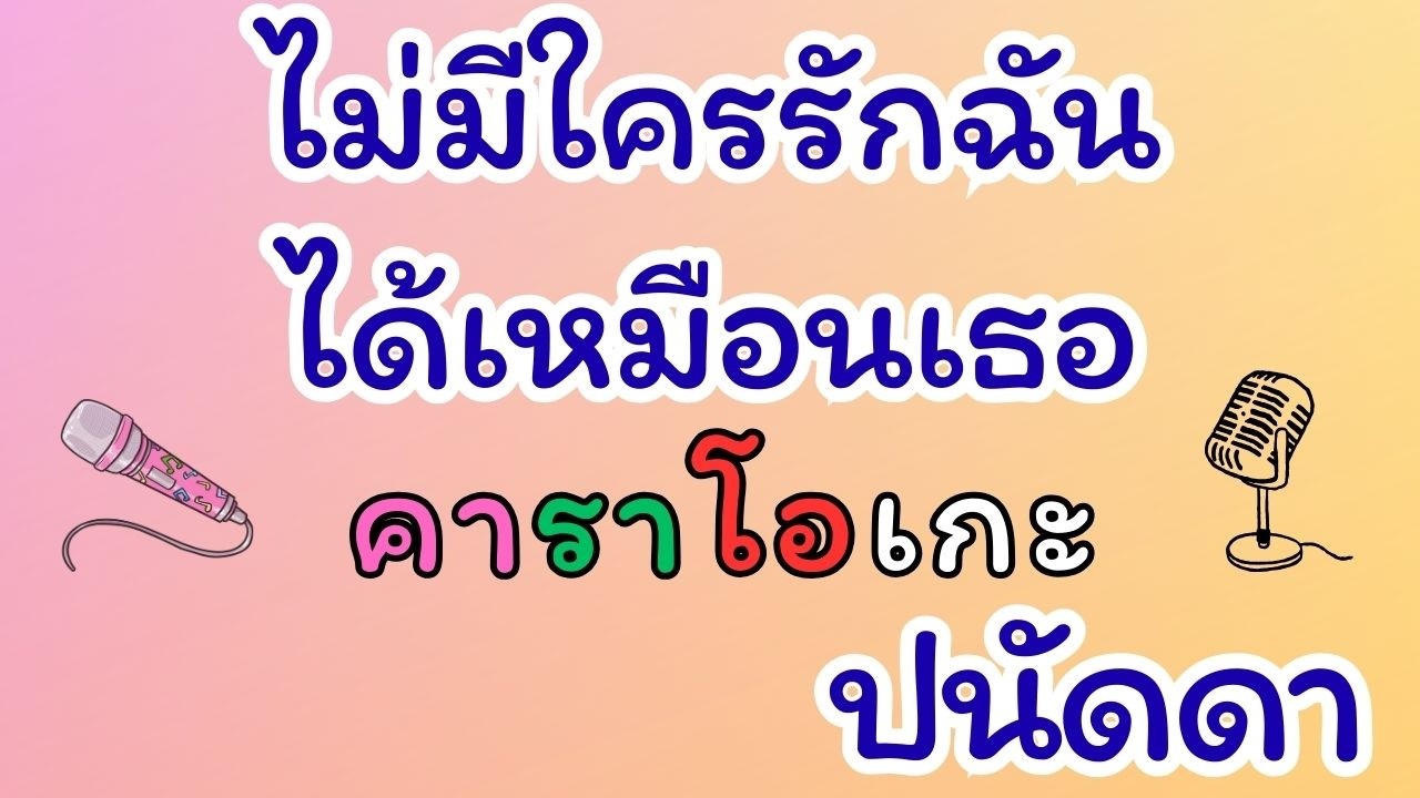 ไม่มี่ใครรักฉันได้เหมือนเธอ คาราโอเกะ ปนัดดา เรืองวุฒิ
