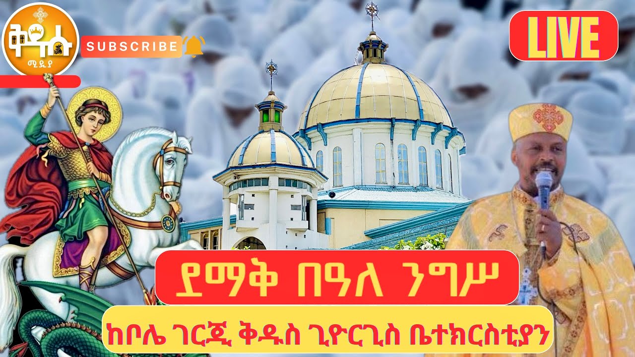 🔴 LIVE #የንግስ_በዓል ‼️ጥር18_ዝርዎተ_አጽሙ_ሊቀ_ሰማዕት_ቅዱስጊዩርጊስ👉🔴ቀጥታ ከቦሌ ገርጂ ቅዱስ ጊዮርጊስ ቤተክርስቲያን