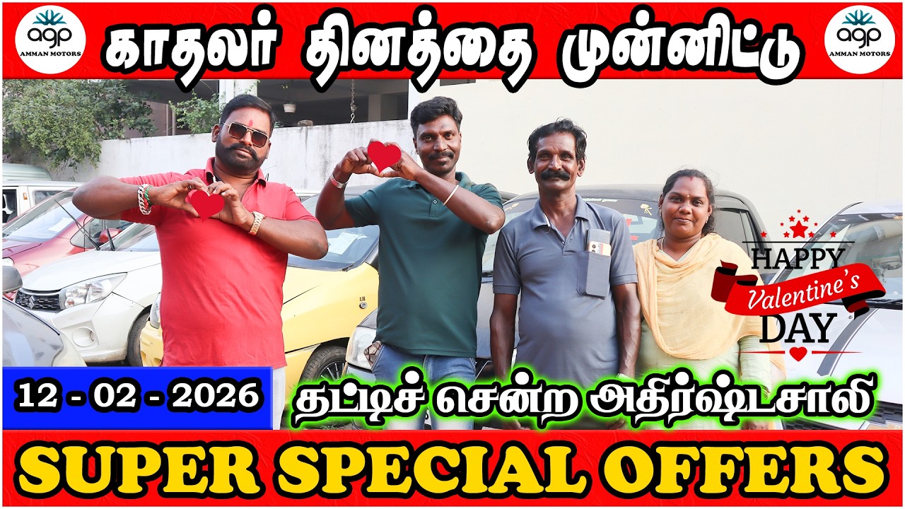 காதலர் தினத்தை முன்னிட்டு | Super Special Offers | தட்டிச் சென்ற அதிர்ஷ்டசாலி | Amman Cars