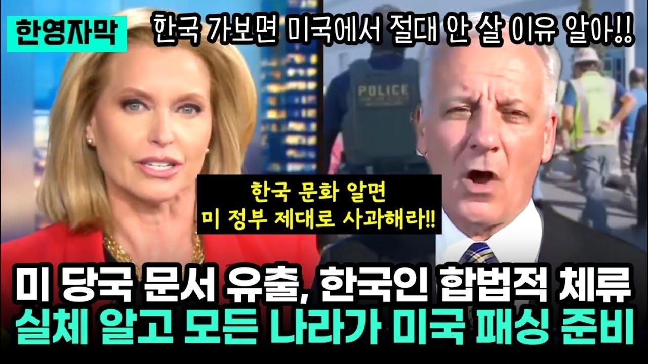 "한국에 직접 가보면 미국에서 절대 안 살 이유 알아!!" 더 좋은 한국 놔두고 누가 미국에 사냐는 미국 과학자, 미 당국 문서 유출, 불법이라더니 한국인들 합법적 체류