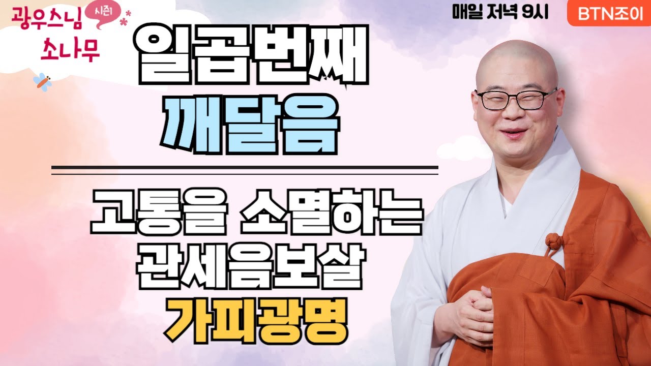 일곱번째 깨달음ㅣ고통을 소멸하는관세음보살 가피광명ㅣ광우스님의 소나무 2편 모아보기