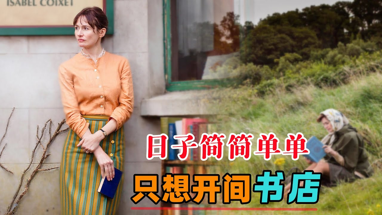 冷门佳作，独居女人想在小镇开间书店，没想到会有被裹挟的一天！一口气看完《书店》#大鱼解说