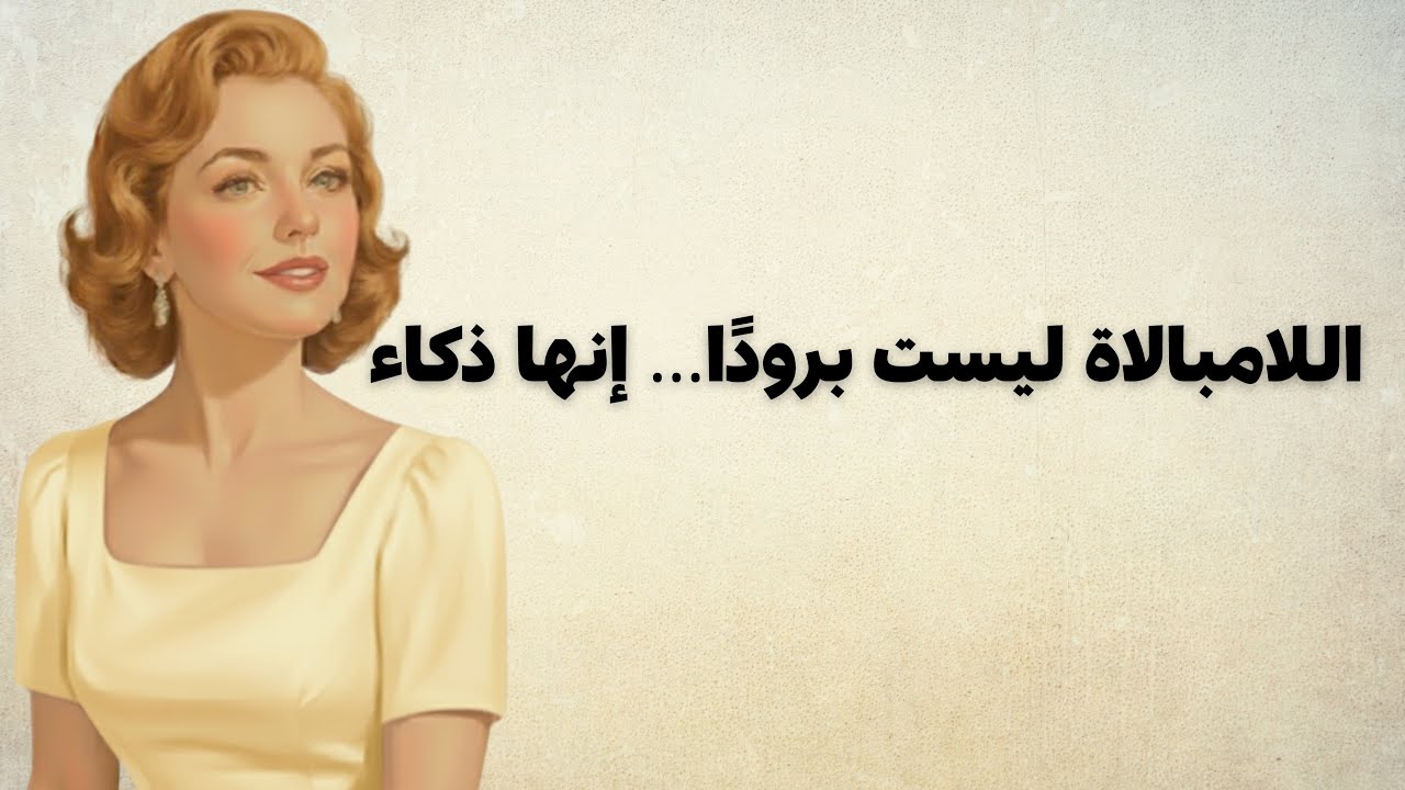فنّ اللامبالاة الجزء الثاني | كيف تطبّقين اللامبالاة في حياتكِ اليومية وتحوّلينها إلى قوّة؟