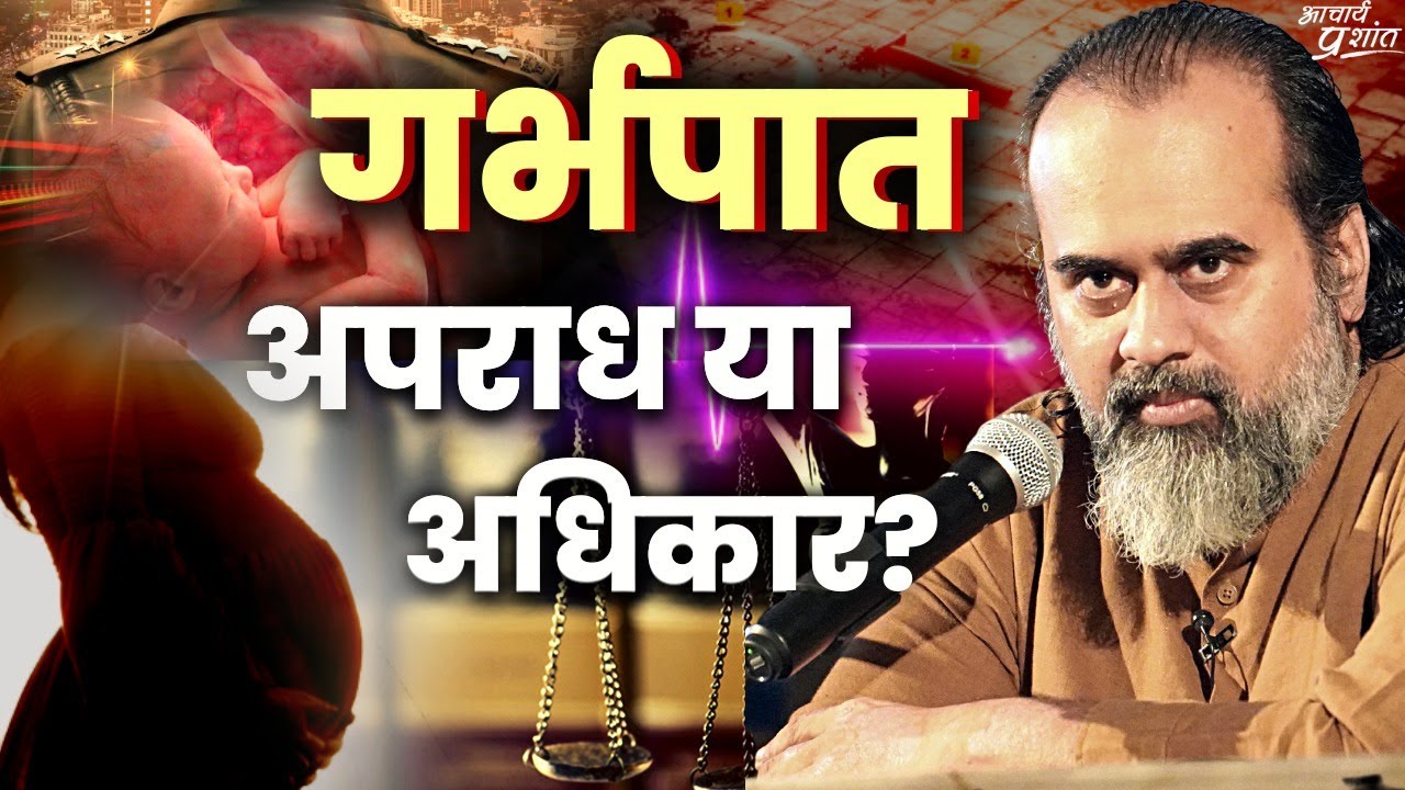 गर्भपात: अपराध या अधिकार? || आचार्य प्रशांत, वेदांत महोत्सव (2022)