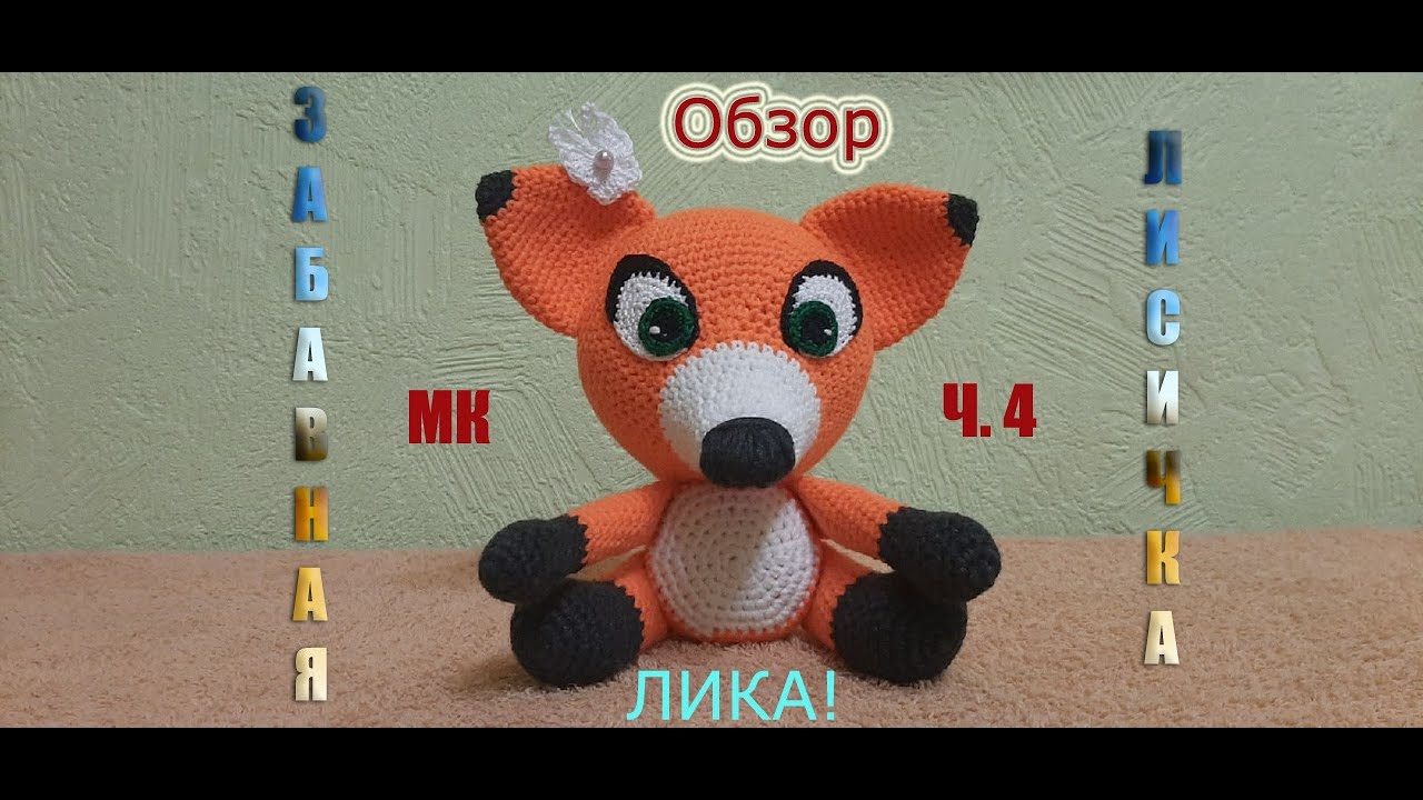 Забавная Лисичка Лика. Вяжем крючком (Сборка Лисички) / Funny Fox . Crochet