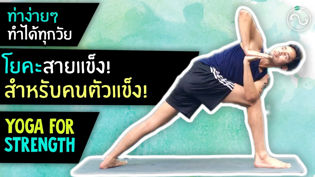 โยคะเบื้องต้น | โยคะแข็งแรง สำหรับคนตัวแข็ง ♥ Yoga Strength for Inflexible | EP.29 | #kiartyoga