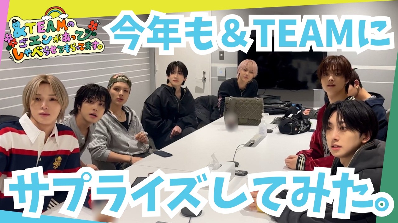 今年も&TEAMにサプライズしてみた。｜&TEAMの「ごエンがあって、 しゃべらせてもらってます。」