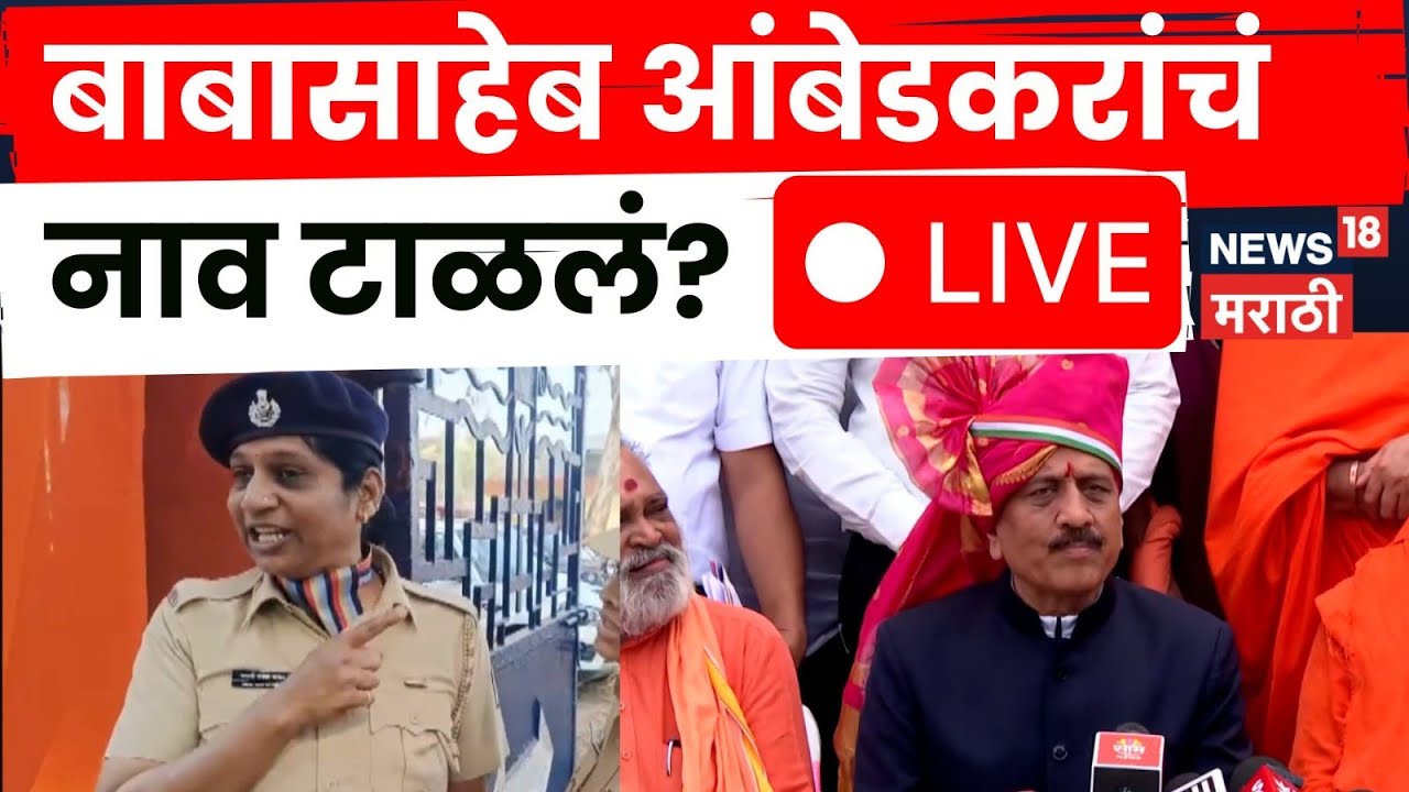 Nashik Girish Mahajan LIVE | गदारोळ! Mahajan यांनी Dr. Babasaheb Ambedkar यांचा उल्लेख टाळला? N18L
