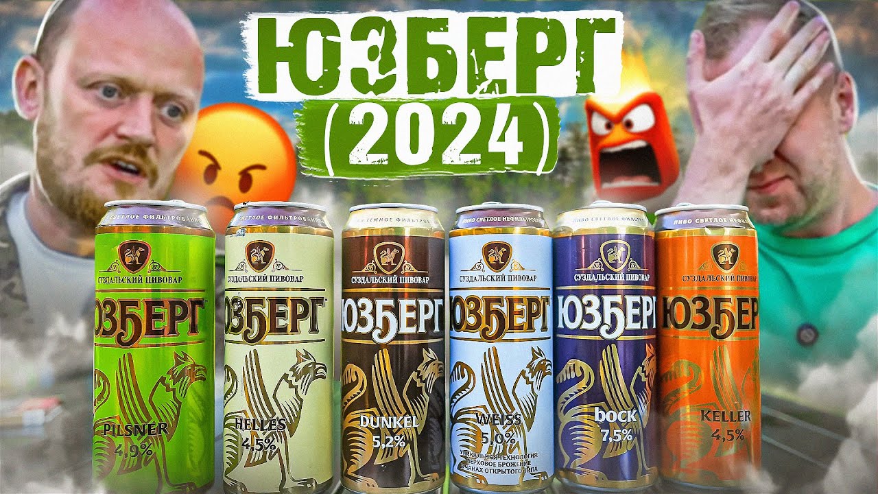 ЮЗБЕРГ | ПРОБУЕМ ВСЁ ПИВО | Мда...