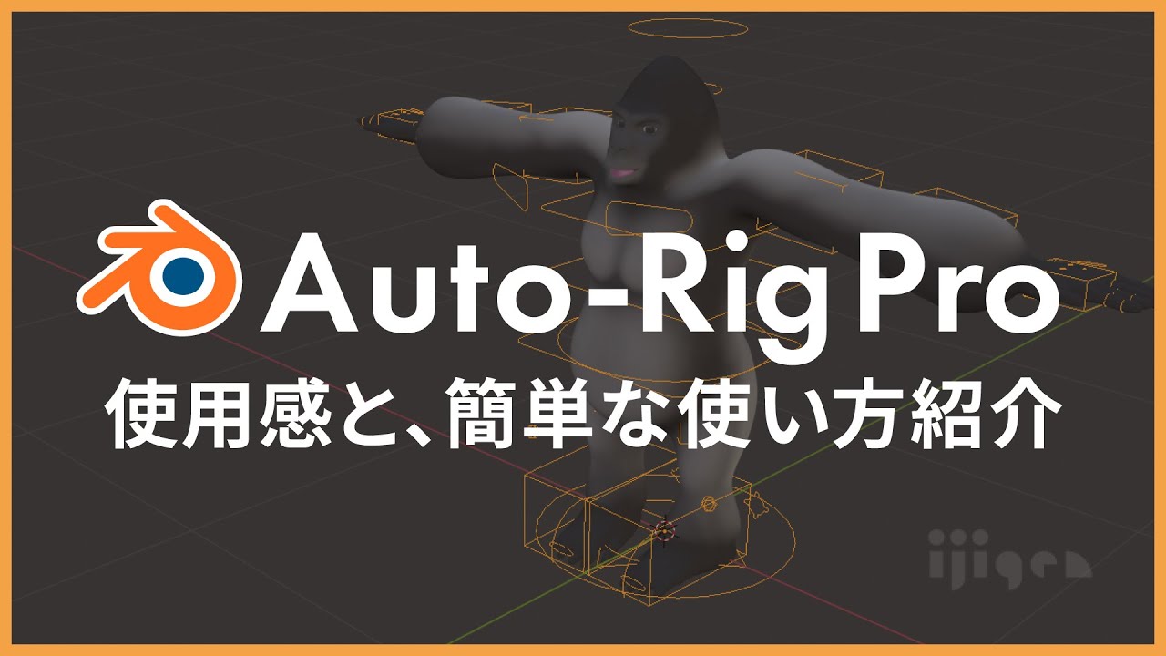 「Auto-Rig Pro」使い方&レビュー！有名なリギング支援ツールに挑戦してみた。【Blenderアドオン特集10】