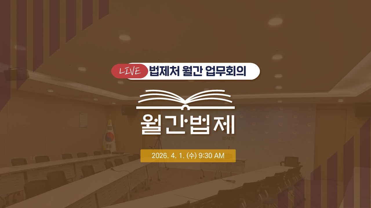 [월간법제] 법제처 4월 월간 업무회의